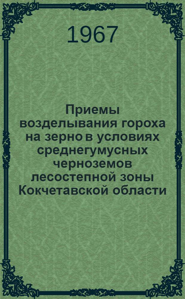 Приемы возделывания гороха на зерно в условиях среднегумусных черноземов лесостепной зоны Кокчетавской области : Автореферат дис. на соискание учен. степени канд. с.-х. наук