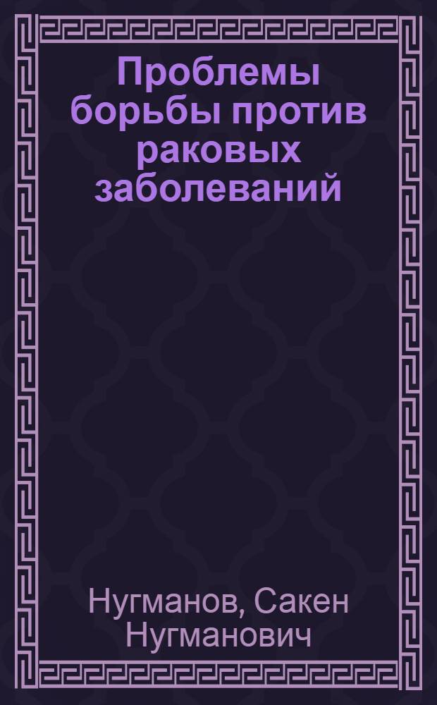 Проблемы борьбы против раковых заболеваний