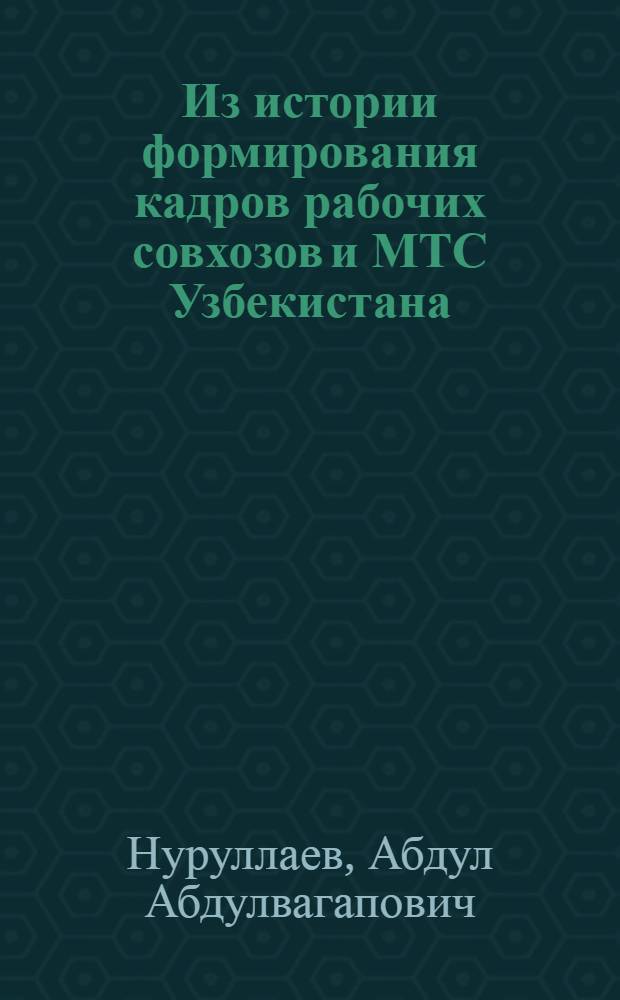 Из истории формирования кадров рабочих совхозов и МТС Узбекистана (1929-1932 годы) : Автореферат дис. на соискание учен. степени кандидата ист. наук
