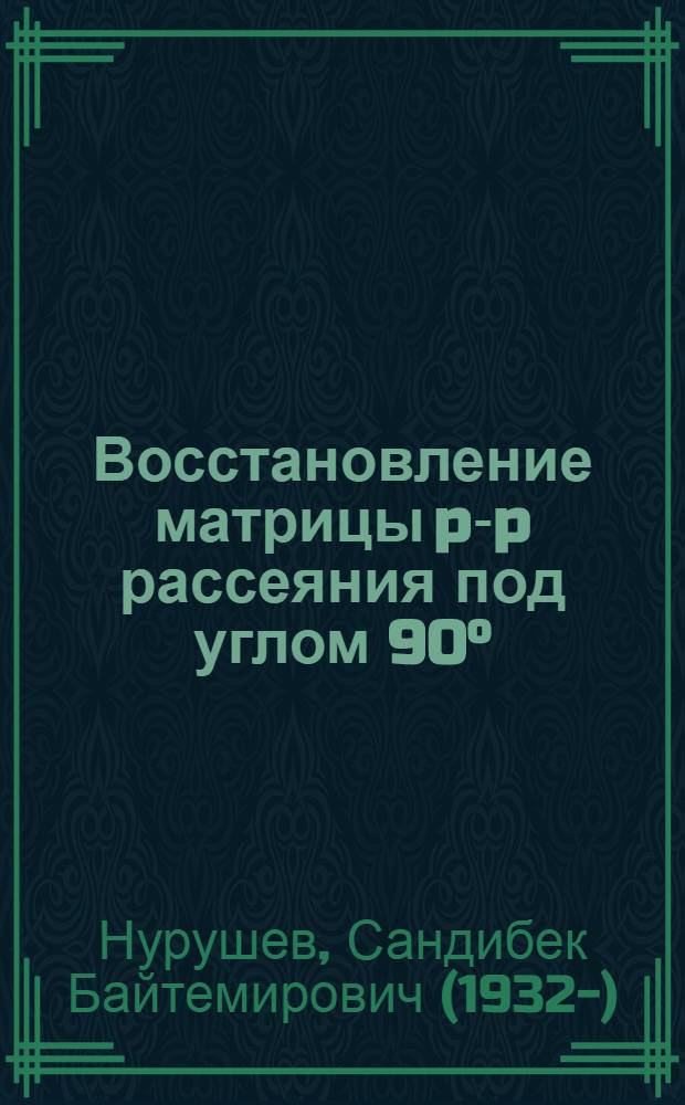 Восстановление матрицы p-p рассеяния под углом 90&deg;