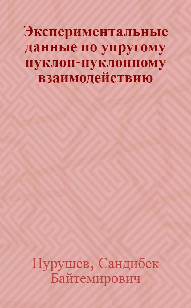 Экспериментальные данные по упругому нуклон-нуклонному взаимодействию