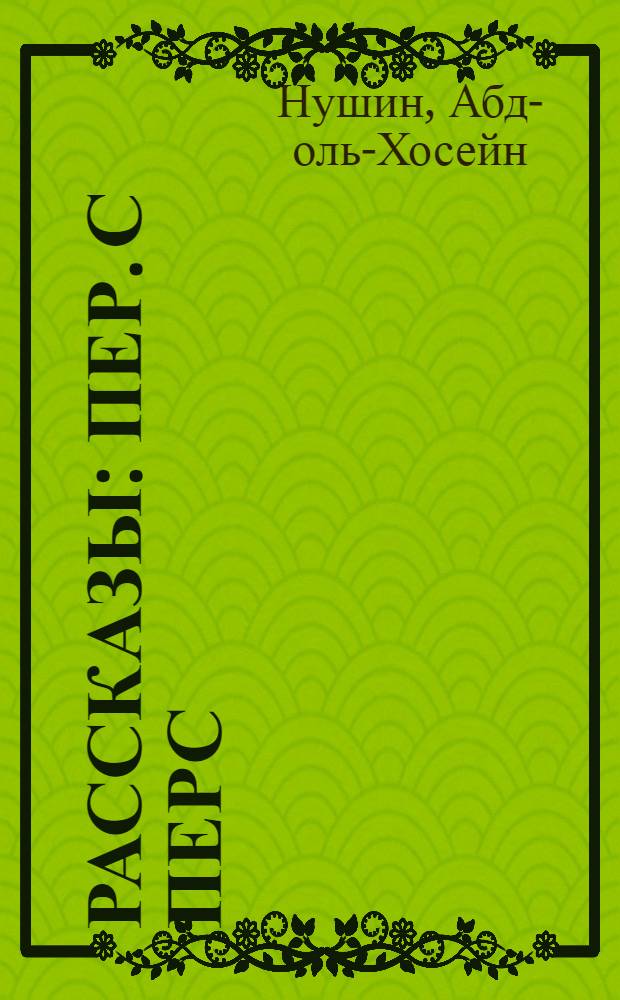 Рассказы : Пер. с перс
