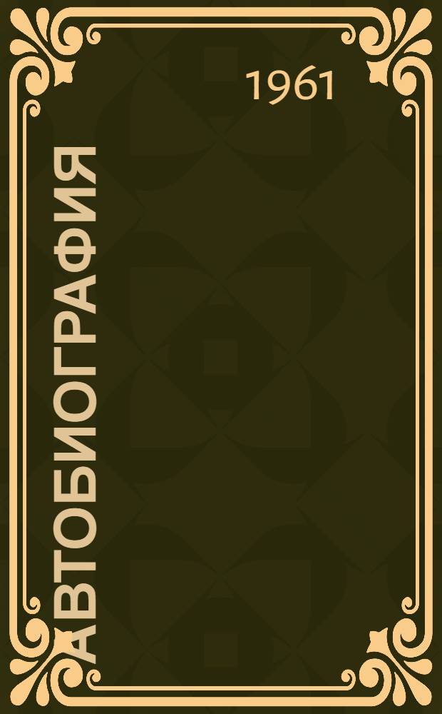 Автобиография