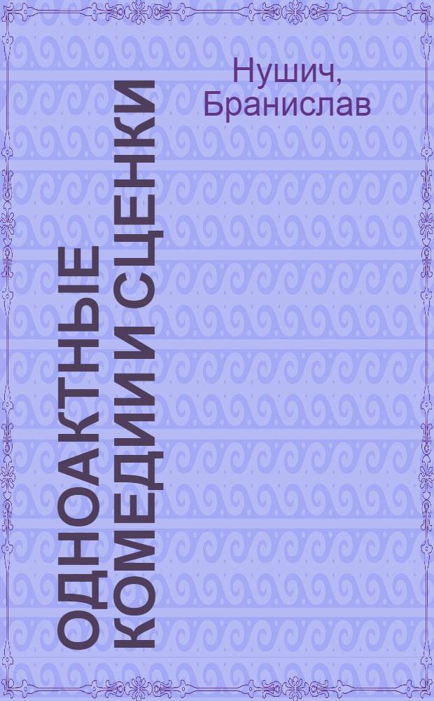 Одноактные комедии и сценки : Пер. с сербо-хорват.