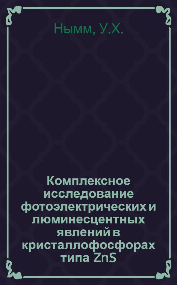 Комплексное исследование фотоэлектрических и люминесцентных явлений в кристаллофосфорах типа ZnS : Автореферат дис. на соискание учен. степени кандидата физ.-мат. наук