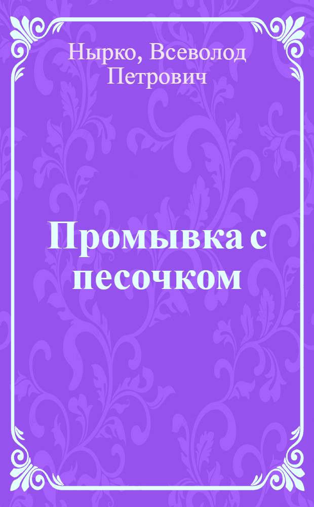 Промывка с песочком : Стихи и басни