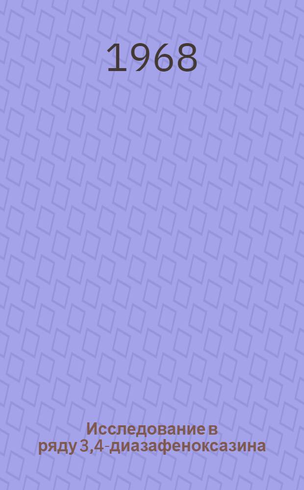 Исследование в ряду 3,4-диазафеноксазина : Автореферат дис. на соискание учен. степени канд. хим. наук