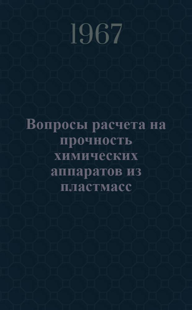 Вопросы расчета на прочность химических аппаратов из пластмасс : 176 - машины и оборудование хим. производств : Автореферат дис. на соискание учен. степени кандидата техн. наук