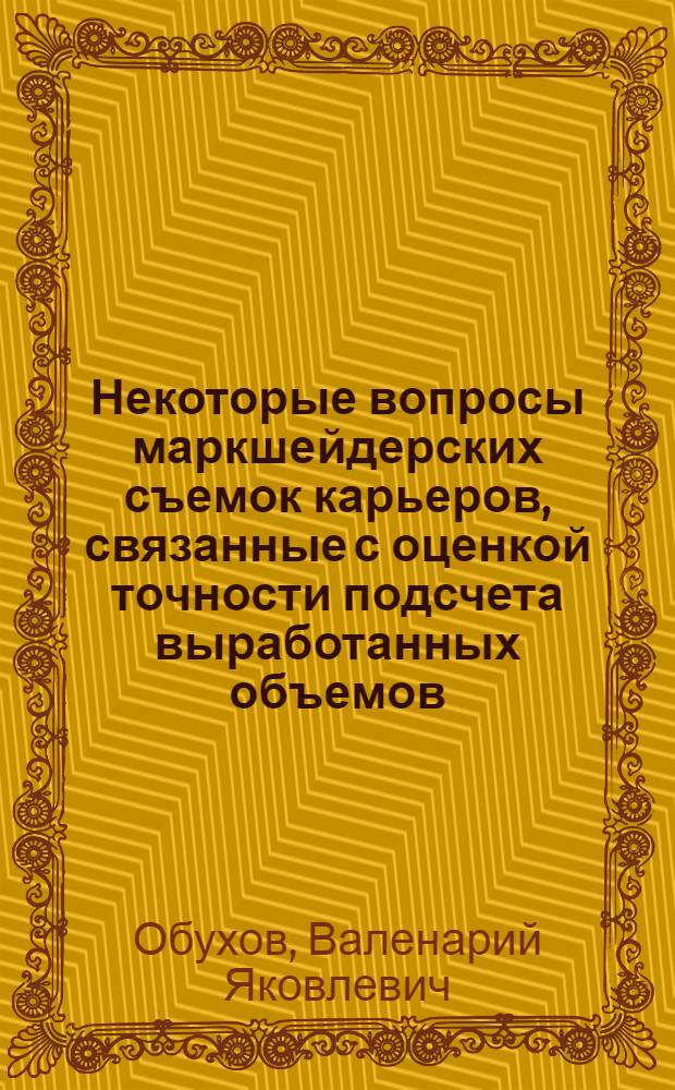 Некоторые вопросы маркшейдерских съемок карьеров, связанные с оценкой точности подсчета выработанных объемов : Автореферат дис., представл. на соискание учен. степени кандидата техн. наук