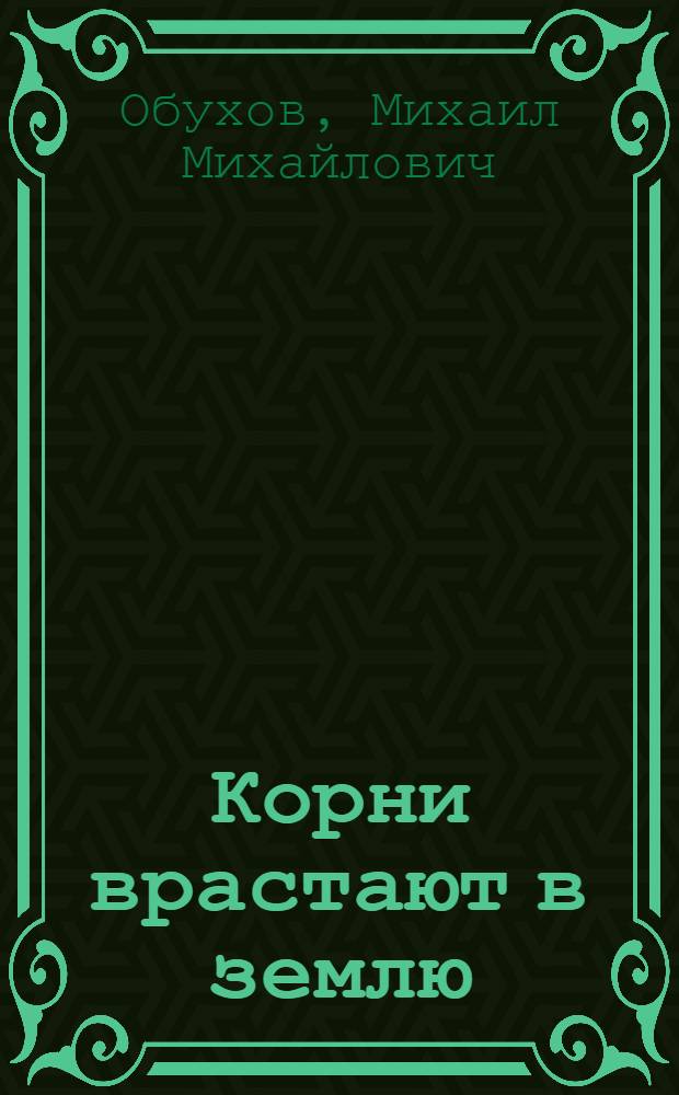Корни врастают в землю; Ястребовы: Романы