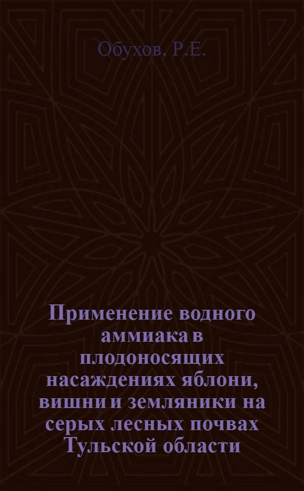 Применение водного аммиака в плодоносящих насаждениях яблони, вишни и земляники на серых лесных почвах Тульской области : Автореферат дис. на соискание учен. степени канд. с.-х. наук : (536)