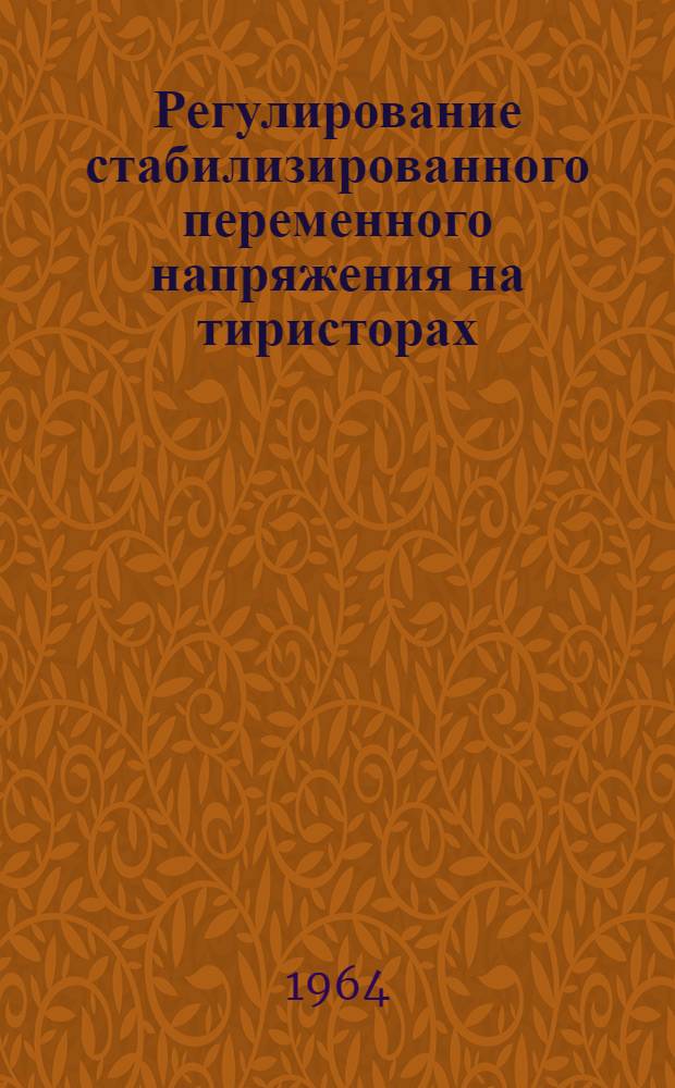 Регулирование стабилизированного переменного напряжения на тиристорах : Автореферат дис. на соискание учен. степени кандидата техн. наук