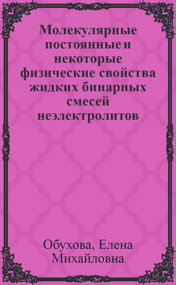 Молекулярные постоянные и некоторые физические свойства жидких бинарных смесей неэлектролитов : Автореферат дис. на соискание учен. степени кандидата хим. наук
