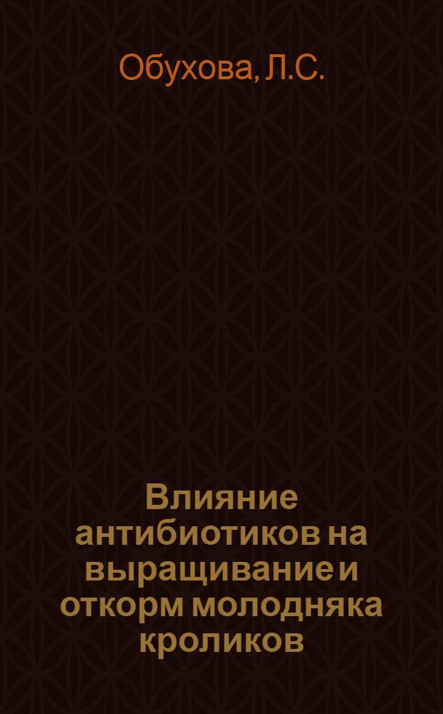 Влияние антибиотиков на выращивание и откорм молодняка кроликов : Автореферат дис. на соискание учен. степени кандидата с.-х. наук