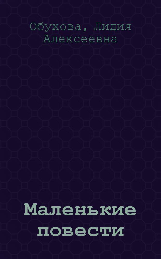 Маленькие повести