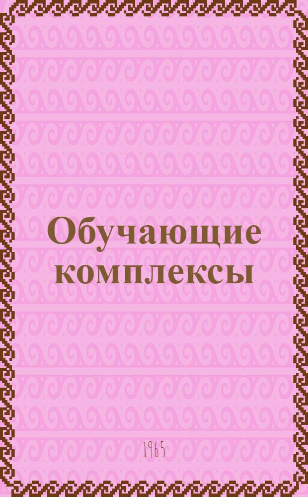 Обучающие комплексы