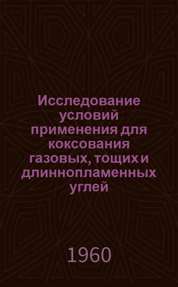 Исследование условий применения для коксования газовых, тощих и длиннопламенных углей : Автореферат дис. на соискание учен. степени доктора техн. наук