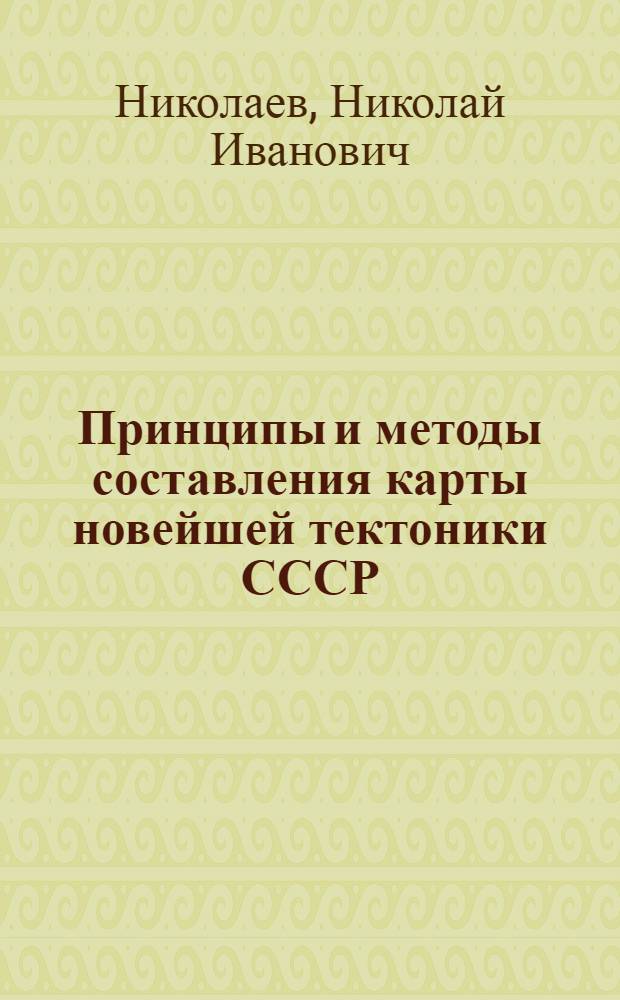 Принципы и методы составления карты новейшей тектоники СССР