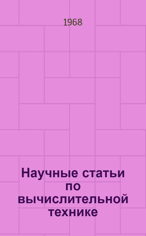 Научные статьи по вычислительной технике