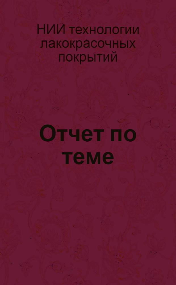 Отчет по теме: "Подбор и обобщение технико-экономических материалов в области передовых методов производства лакокрасочных покрытий за рубежом"