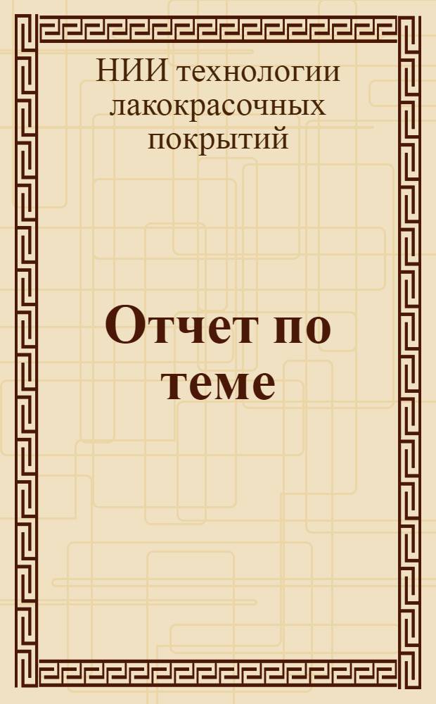 Отчет по теме: "Подбор и обобщение технико-экономических материалов в области передовых методов покрытий в СССР и за рубежом" : (По литературным данным за I полугодие 1964 г.)
