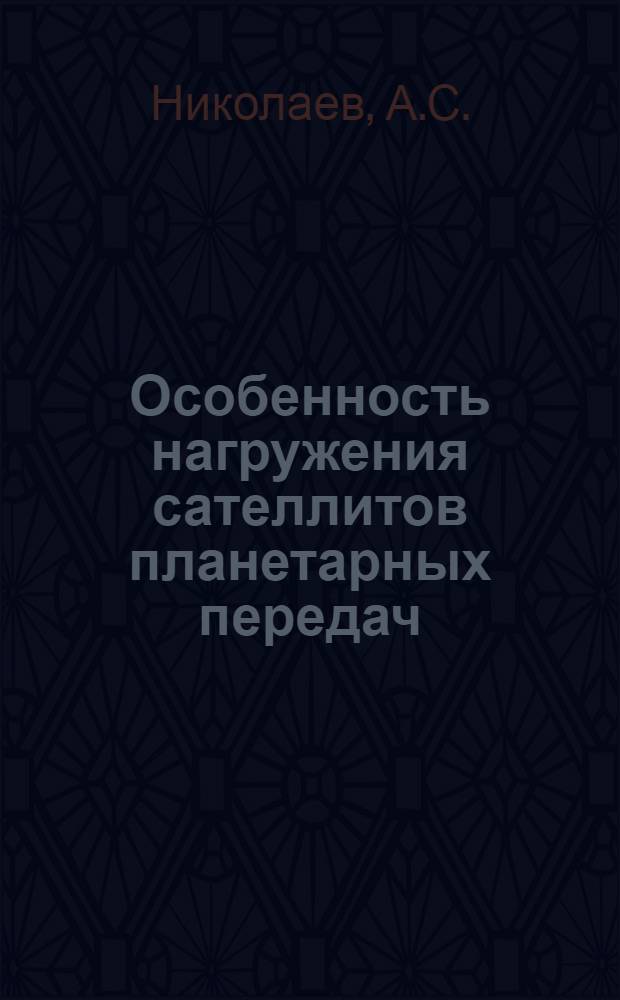 Особенность нагружения сателлитов планетарных передач