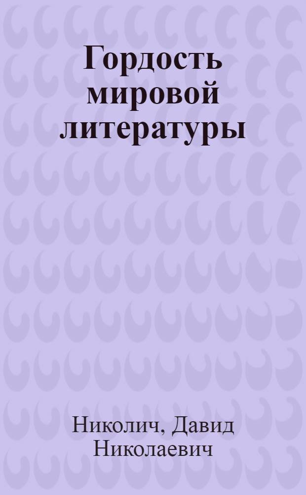 Гордость мировой литературы : (Дни памяти Л.Н. Толстого в клубах республики)