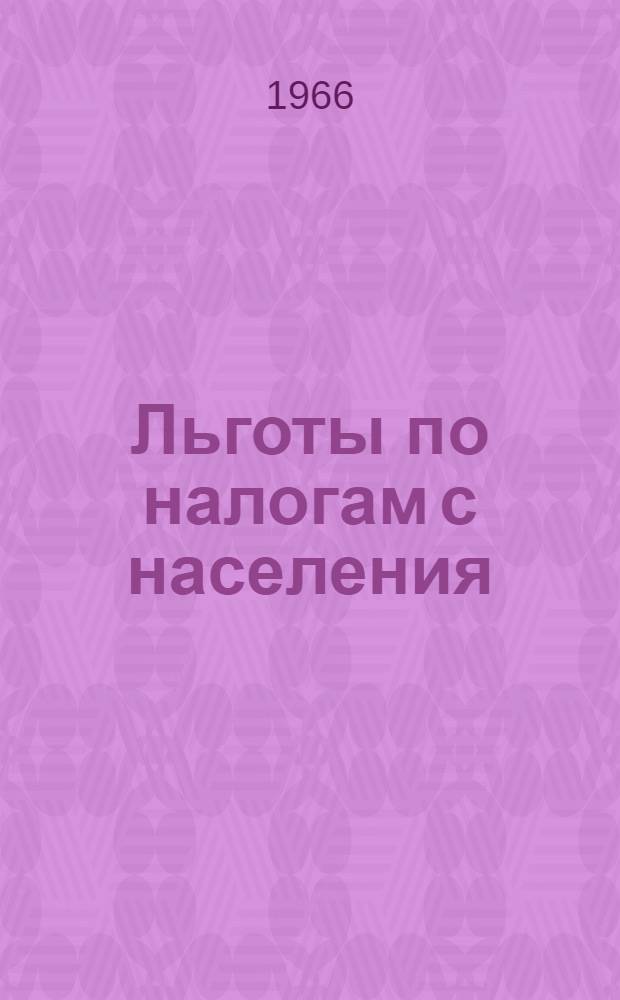 Льготы по налогам с населения : (В помощь фин. работникам и сельским Советам)
