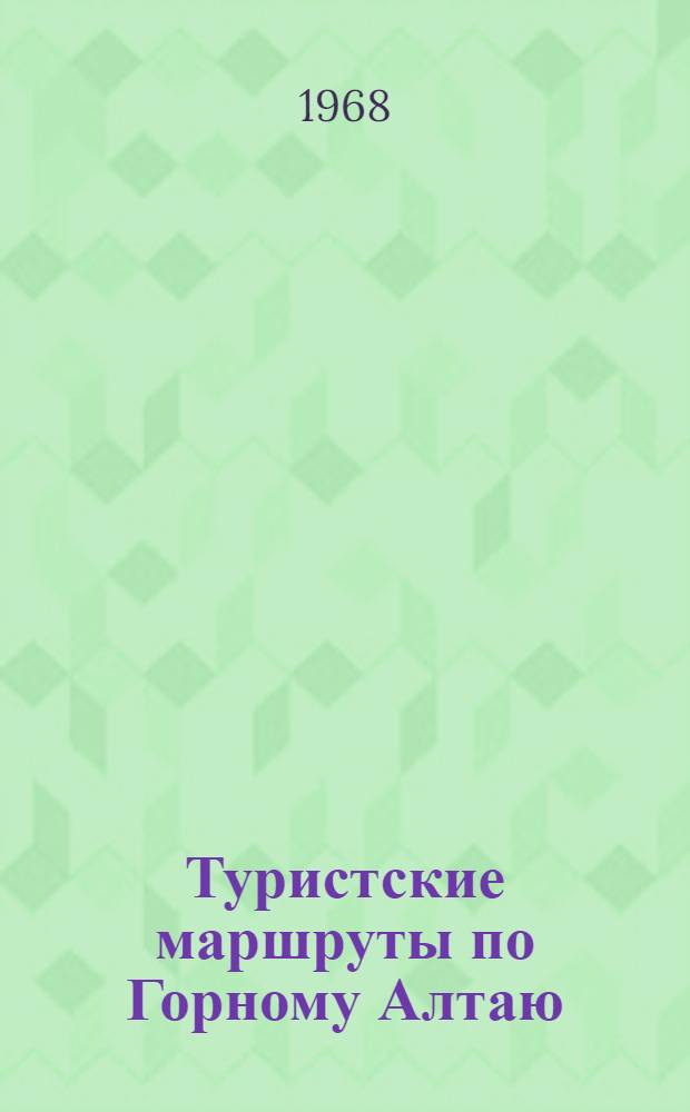 Туристские маршруты по Горному Алтаю : (Краткое описание план. туристских маршрутов)