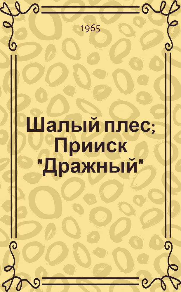 Шалый плес; Прииск "Дражный": Повести / Ил.: Г.Г. Леви