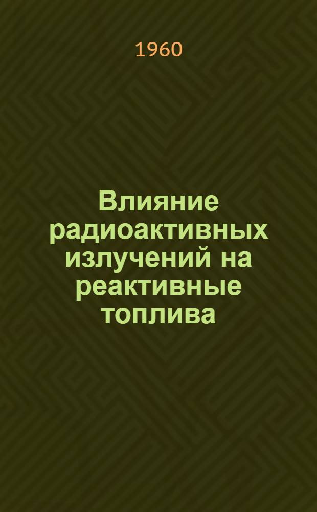 Влияние радиоактивных излучений на реактивные топлива