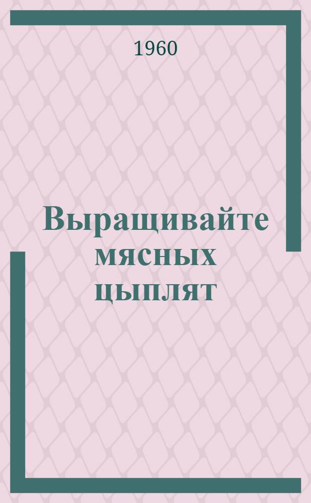 Выращивайте мясных цыплят