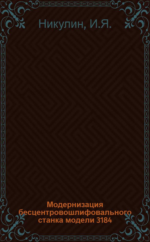 Модернизация бесцентровошлифовального станка модели 3184