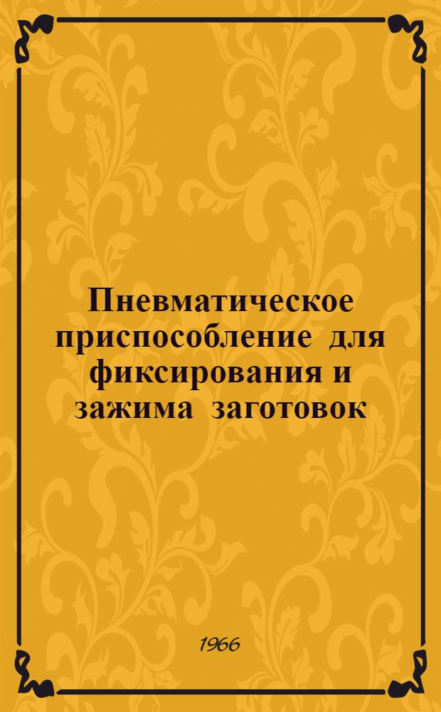 Пневматическое приспособление для фиксирования и зажима заготовок