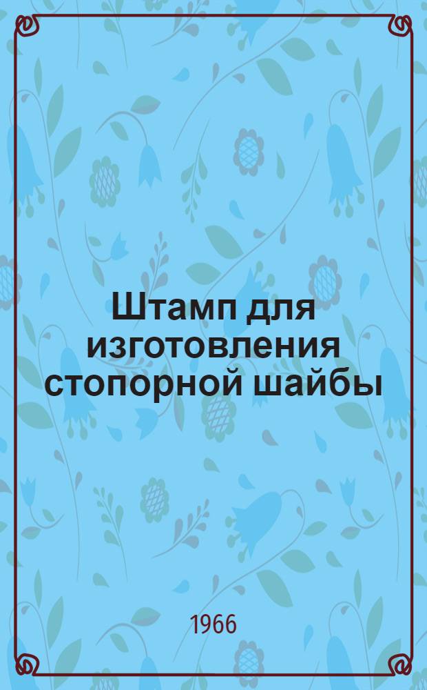 Штамп для изготовления стопорной шайбы