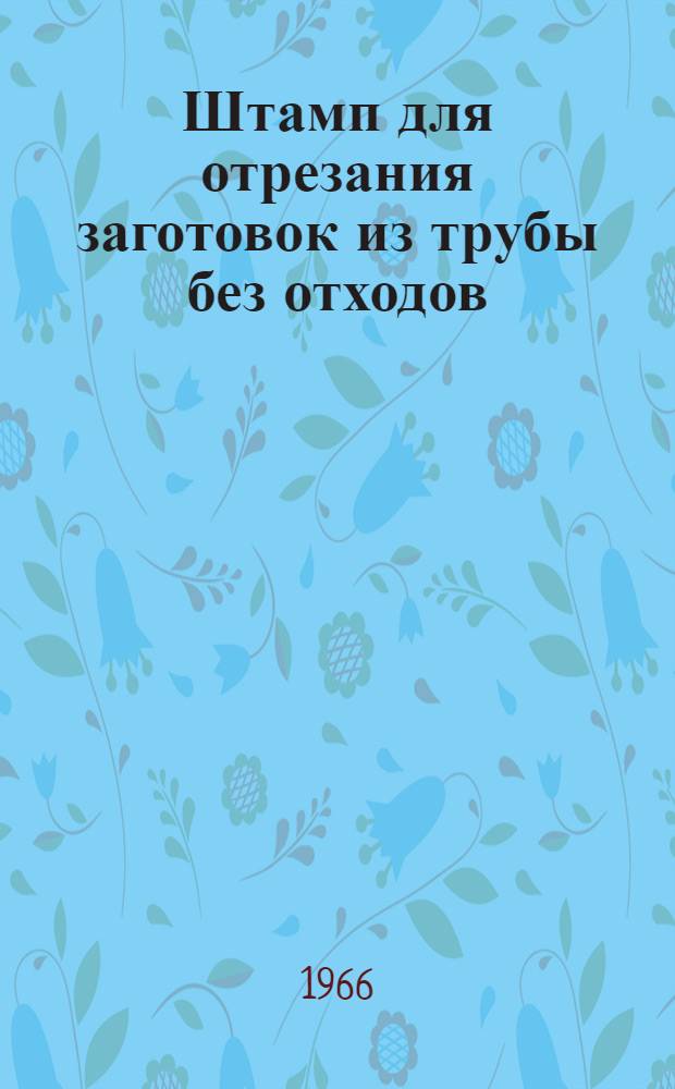 Штамп для отрезания заготовок из трубы без отходов