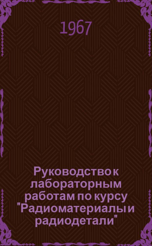 Руководство к лабораторным работам по курсу "Радиоматериалы и радиодетали"