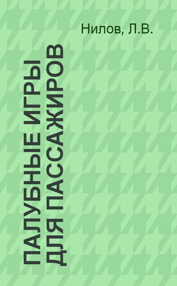 Палубные игры для пассажиров