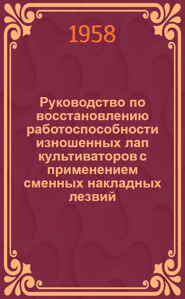Руководство по восстановлению работоспособности изношенных лап культиваторов с применением сменных накладных лезвий