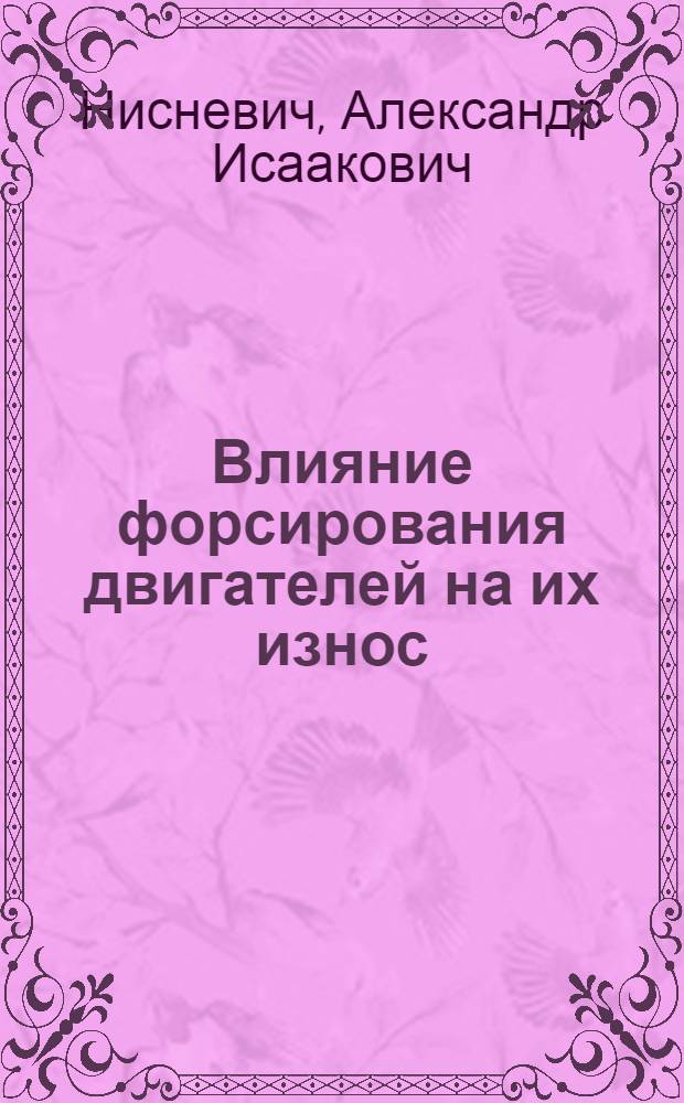 Влияние форсирования двигателей на их износ