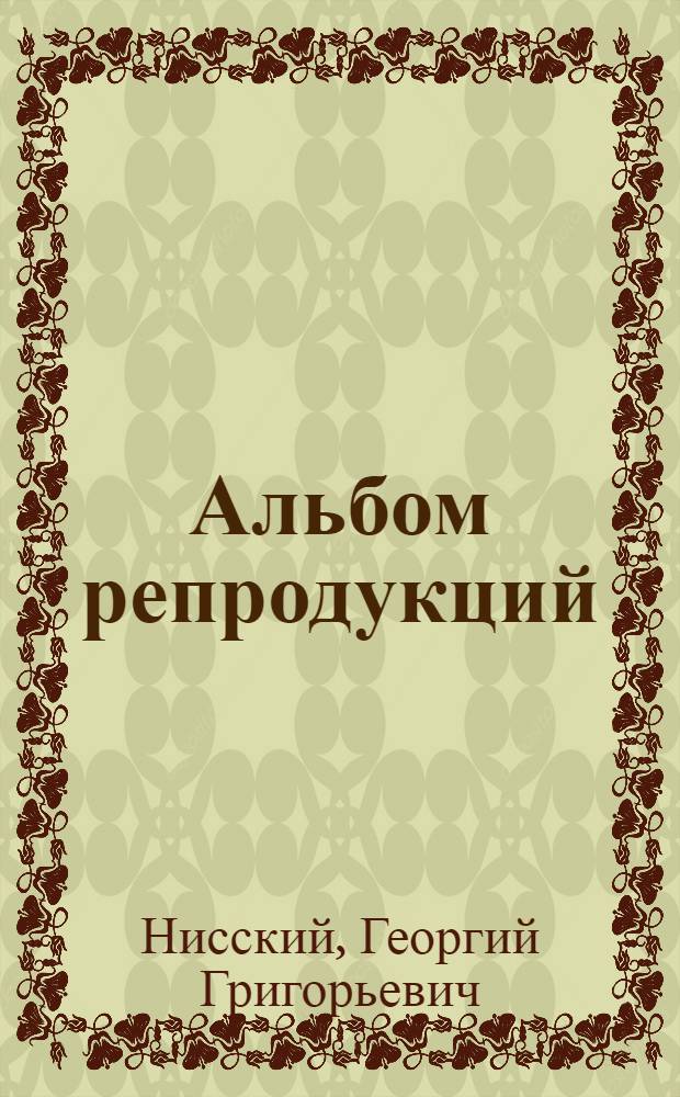 [Альбом репродукций