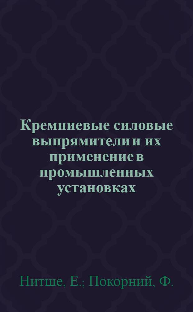 Кремниевые силовые выпрямители и их применение в промышленных установках
