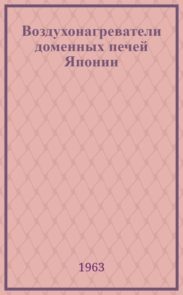 Воздухонагреватели доменных печей Японии