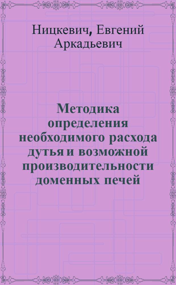 Методика определения необходимого расхода дутья и возможной производительности доменных печей : (Проект)