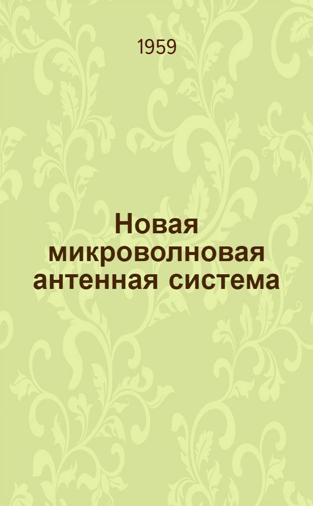 Новая микроволновая антенная система