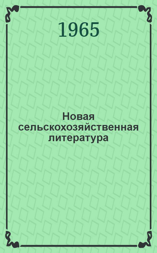 Новая сельскохозяйственная литература : Библиогр. бюллетень : На лит. яз