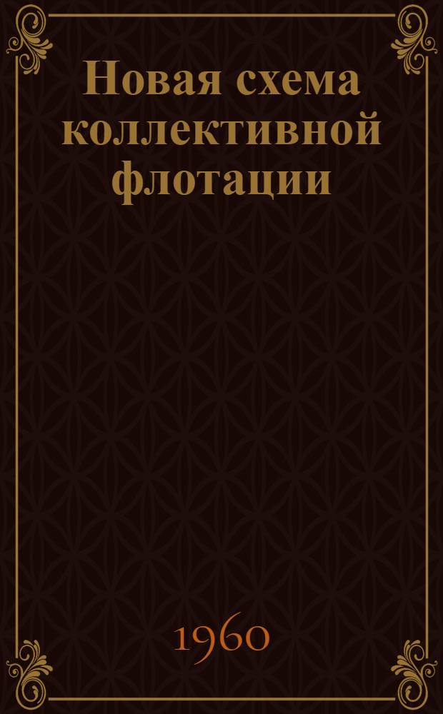 Новая схема коллективной флотации