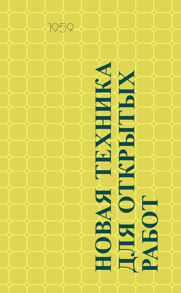 Новая техника для открытых работ