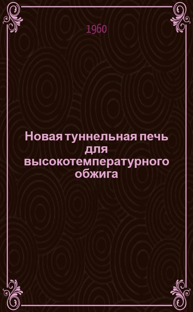 Новая туннельная печь для высокотемпературного обжига