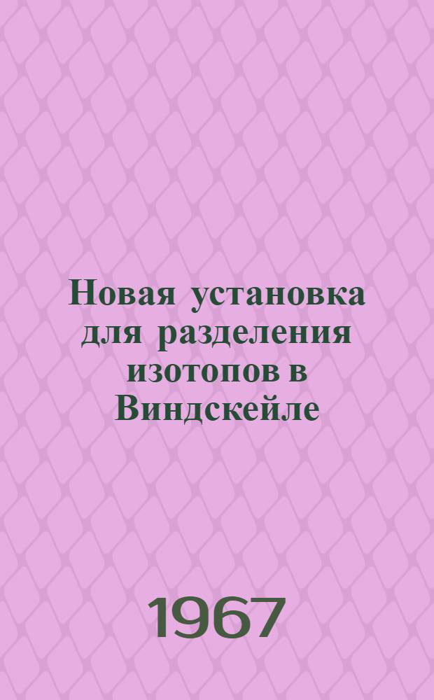 Новая установка для разделения изотопов в Виндскейле : Проектирование и методы контроля работы установки